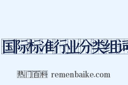 国际标准行业分类组词是什么意思的图片